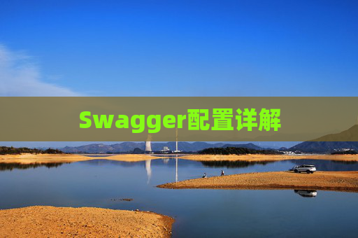 Swagger配置详解