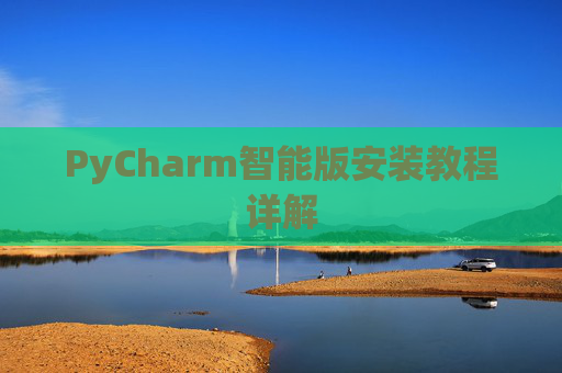 PyCharm智能版安装教程详解
